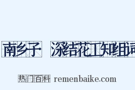 南乡子·深结花工知组词是什么意思的图片